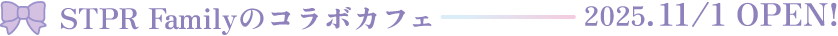 STPR Familyのコラボカフェ 2025.11.1OPEN！