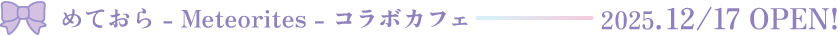 めておら - Meteorites - コラボカフェ 2025.12.17OPEN！