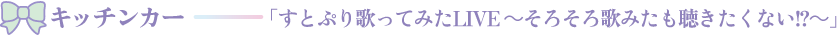 キッチンカー「すとぷり歌ってみたLIVE ～そろそろ歌みたも聴きたくない!?～」