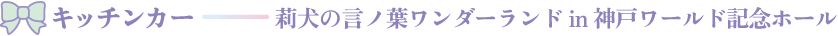 キッチンカー『莉犬の言ノ葉ワンダーランド in 神戸ワールド記念ホール』