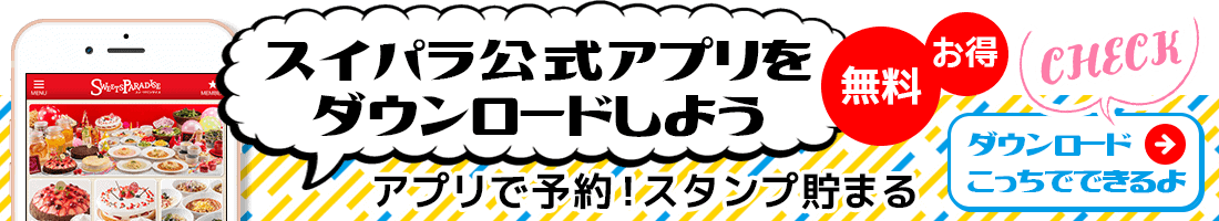 スイパラ公式アプリをダウンロードしよう