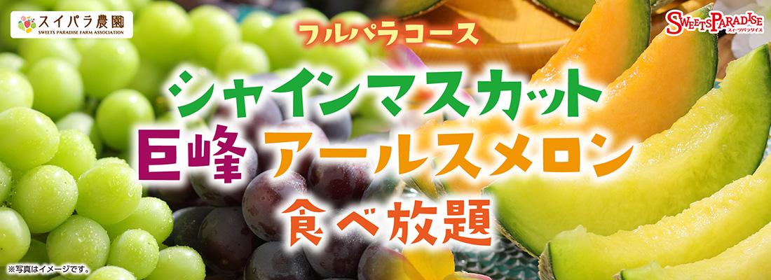 秋のご褒美フルーツ「シャインマスカット」が食べ放題♪