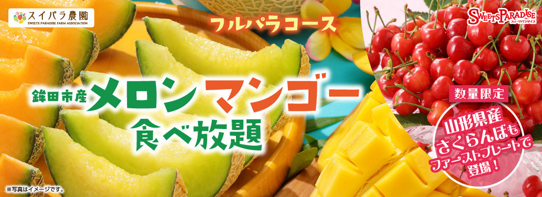 山形県産さくらんぼがファーストプレートで新登場♪