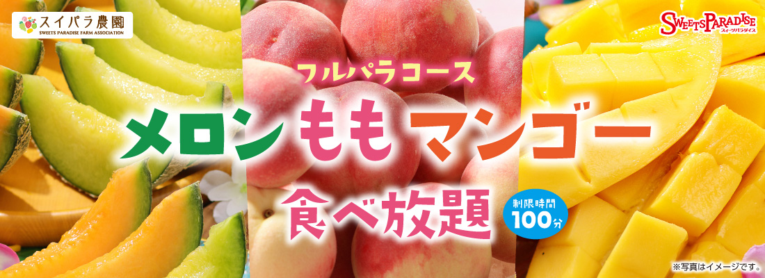 メロン・もも・マンゴーが食べ放題！