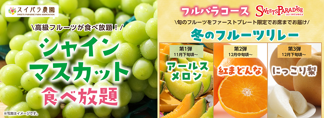 シャインマスカット食べ放題に加えて旬のフルーツをリレー形式でお届け！