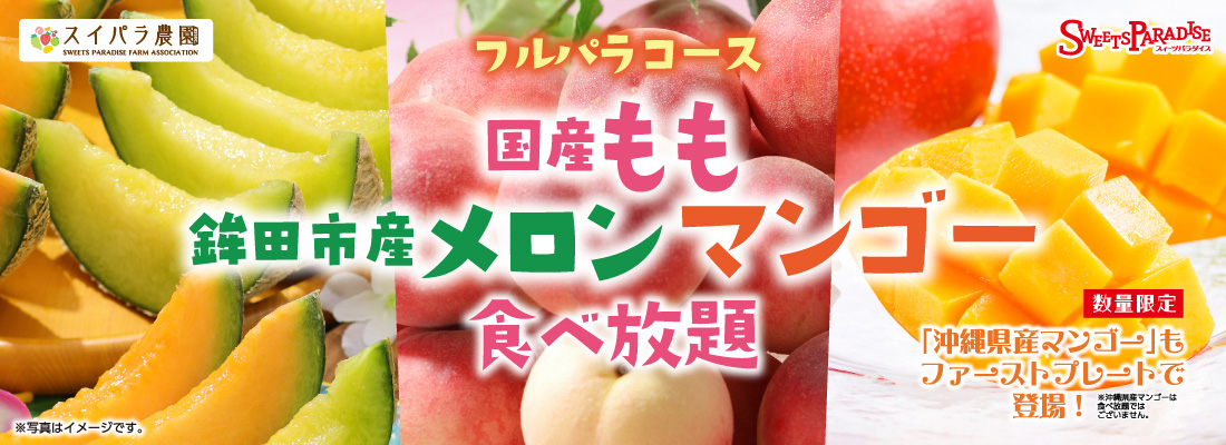 国産ももが食べ放題に仲間入り♪ファーストプレート限定で沖縄県産アップルマンゴーも！