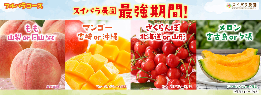 4種の最強フルーツをご堪能ください！ももは食べ放題でお楽しみいただけます！