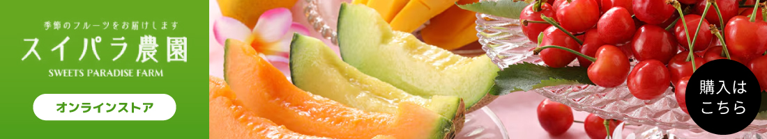 スイパラ農園