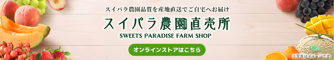 スイパラ農園 直売所
