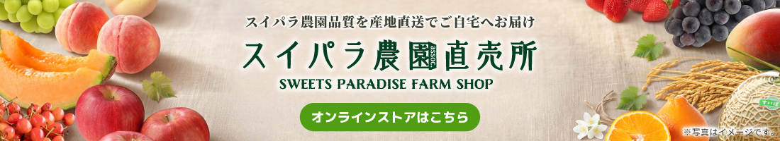 スイパラ農園 直売所