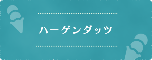 ハーゲンダッツ&イルジェラート