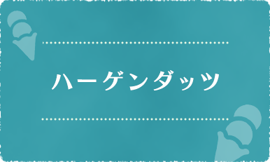 ハーゲンダッツ&イルジェラート