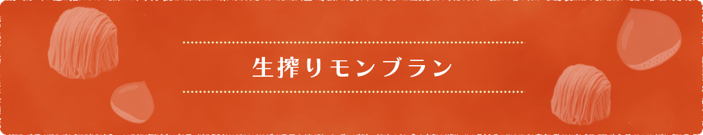 生搾りモンブラン