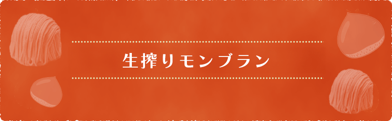 生搾りモンブラン