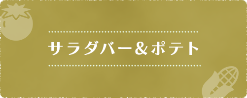 サラダバー&クリスピーポテト