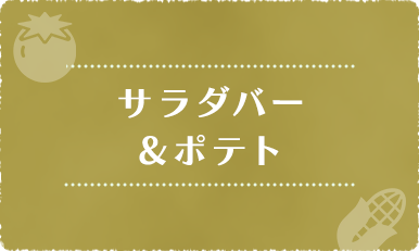 サラダバー&クリスピーポテト