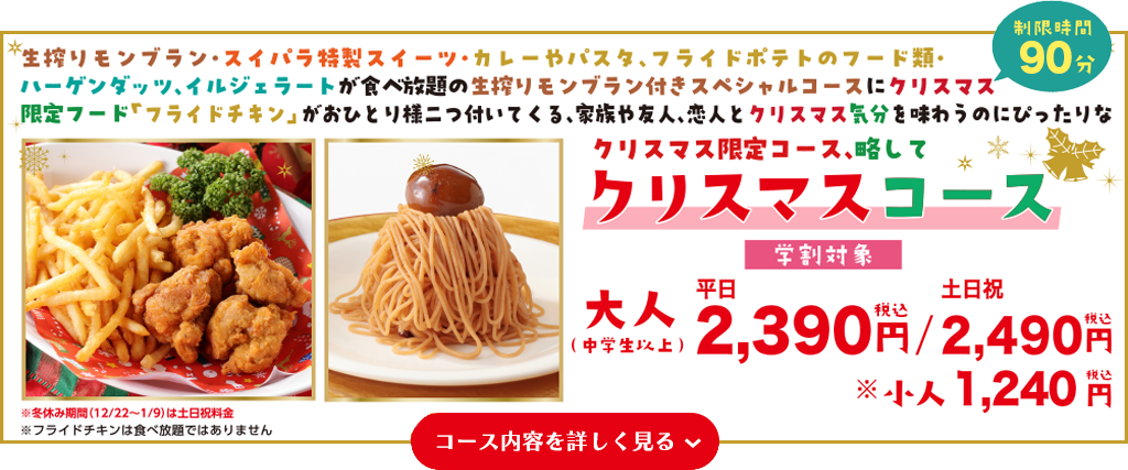 生搾りモンブランスペシャルコース