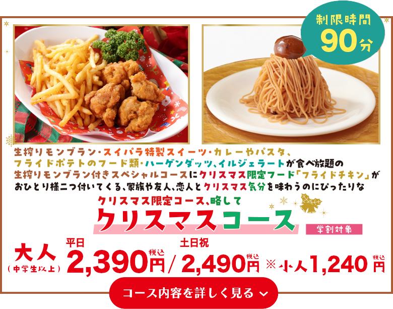 生搾りモンブランスペシャルコース