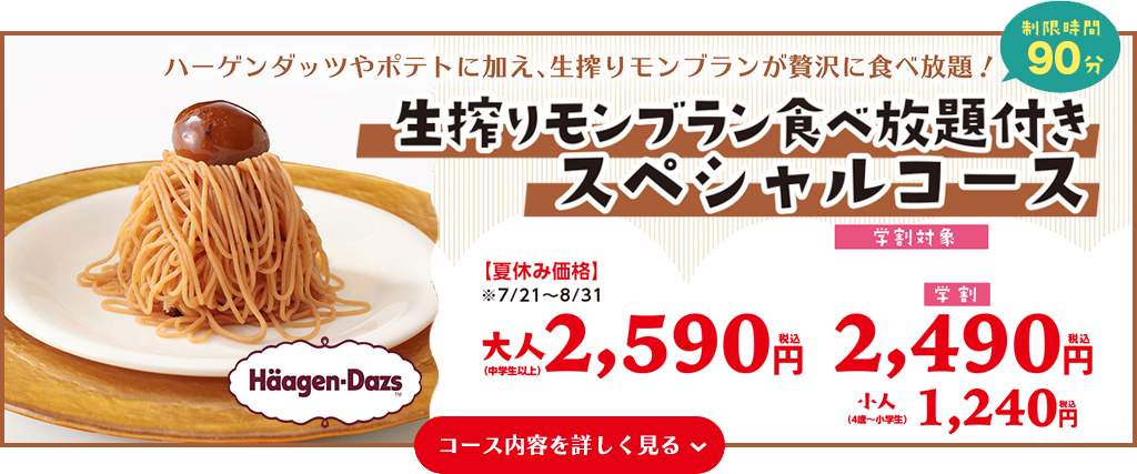 生搾りモンブランスペシャルコース