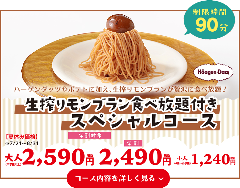 生搾りモンブランスペシャルコース