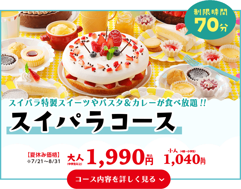 スイパラコース