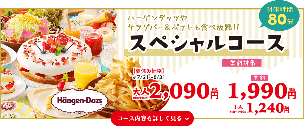スペシャルコース