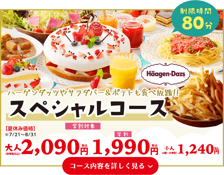 スペシャルコース