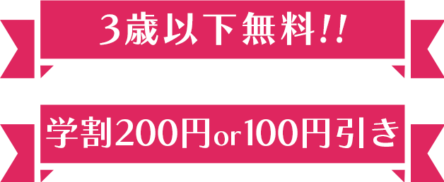 3歳以下無料!!★ 学割各コース100円引き ★