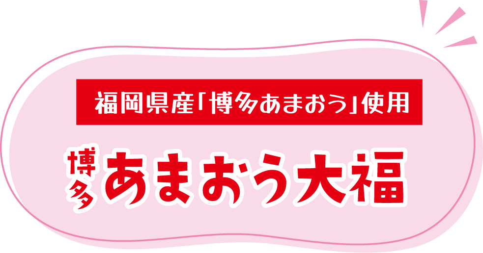 福岡県産「博多あまおう」使用 博多あまおう大福