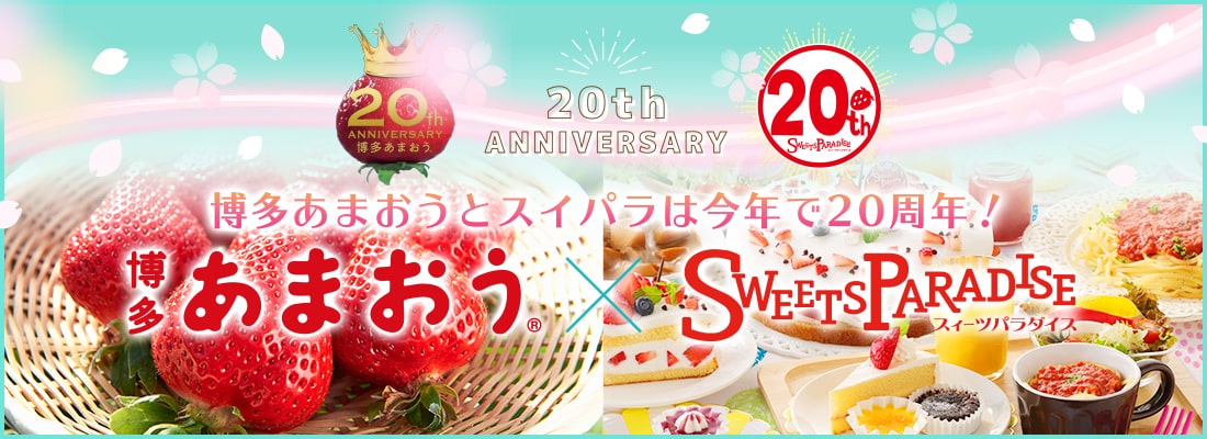 20th ANNIVERSARY 博多あまおうとスイパラは今年で20周年！
