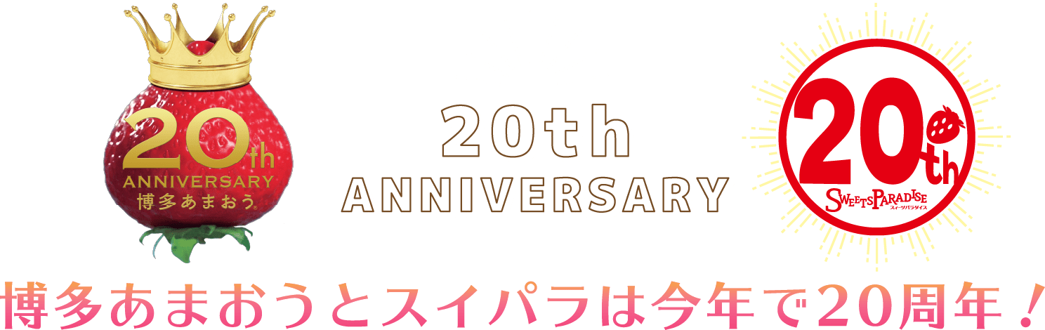 20th ANNIVERSARY 博多あまおうとスイパラは今年で20周年！