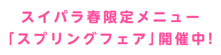 スイパラ春限定メニュー「スプリングフェア」開催中！