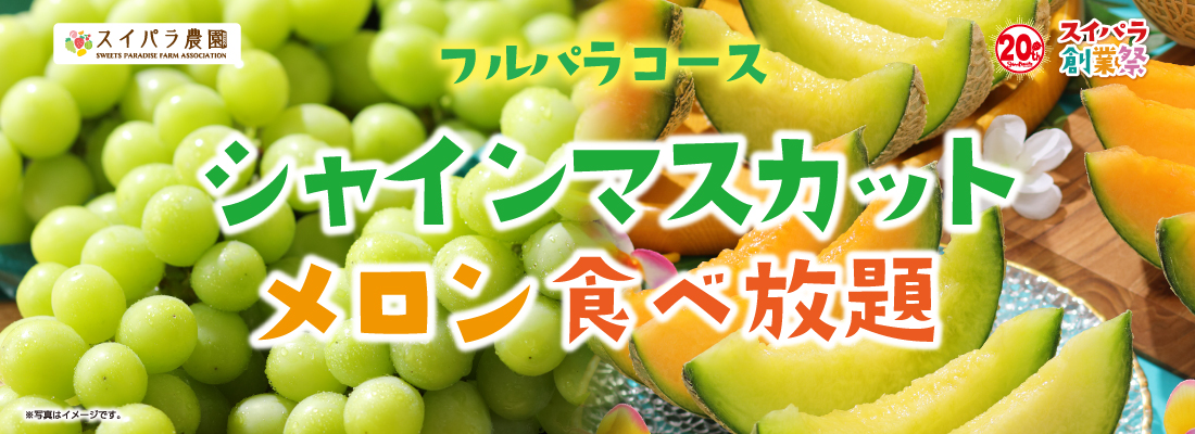【フルパラコース】シャインマスカット＆メロン食べ放題