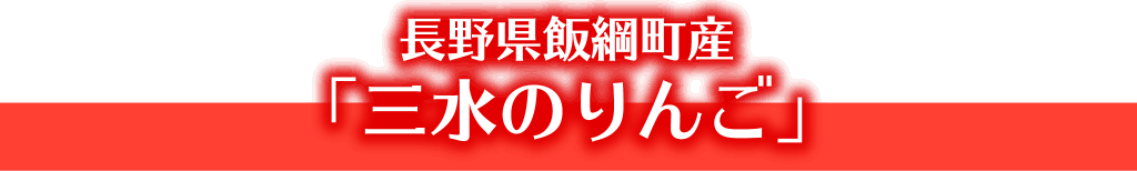 長野県飯綱町産「三水のりんご」