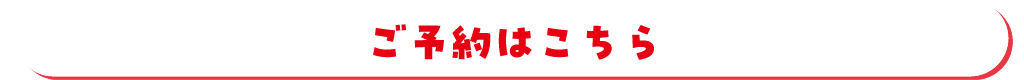 ご予約はこちら