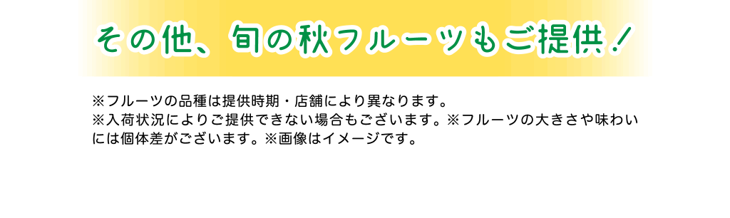 その他、旬の秋フルーツもご提供！