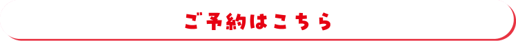 ご予約はこちら