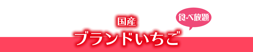 ブランドいちご 食べ放題