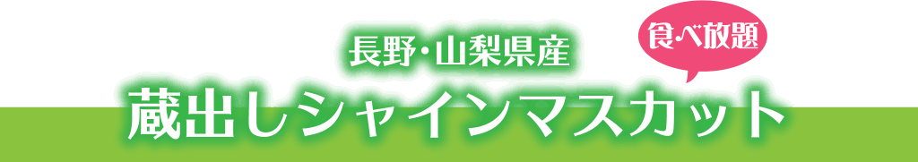 蔵出し シャインマスカット食べ放題