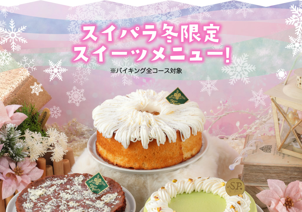 スイパラ冬限定スイーツメニュー！