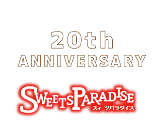 スイパラ20周年