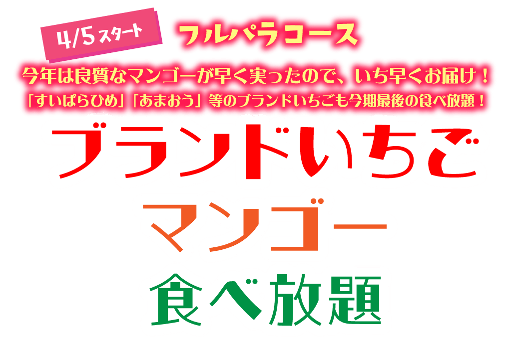 4/5スタート【フルパラコース】ブランドいちご＆マンゴー食べ放題