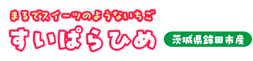 茨城県鉾田市産 すいぱらひめ