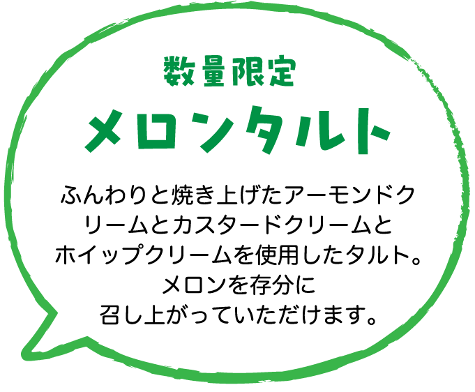 数量限定メロンタルト