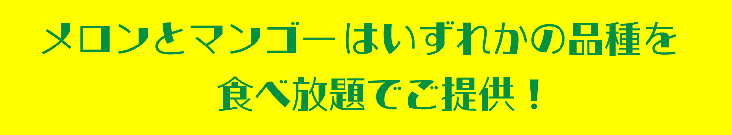 【フルパラコース】メロン＆マンゴー食べ放題「山形県産さくらんぼ」もファーストプレートで登場