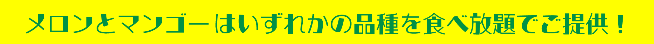 【フルパラコース】メロン＆マンゴー食べ放題「山形県産さくらんぼ」もファーストプレートで登場