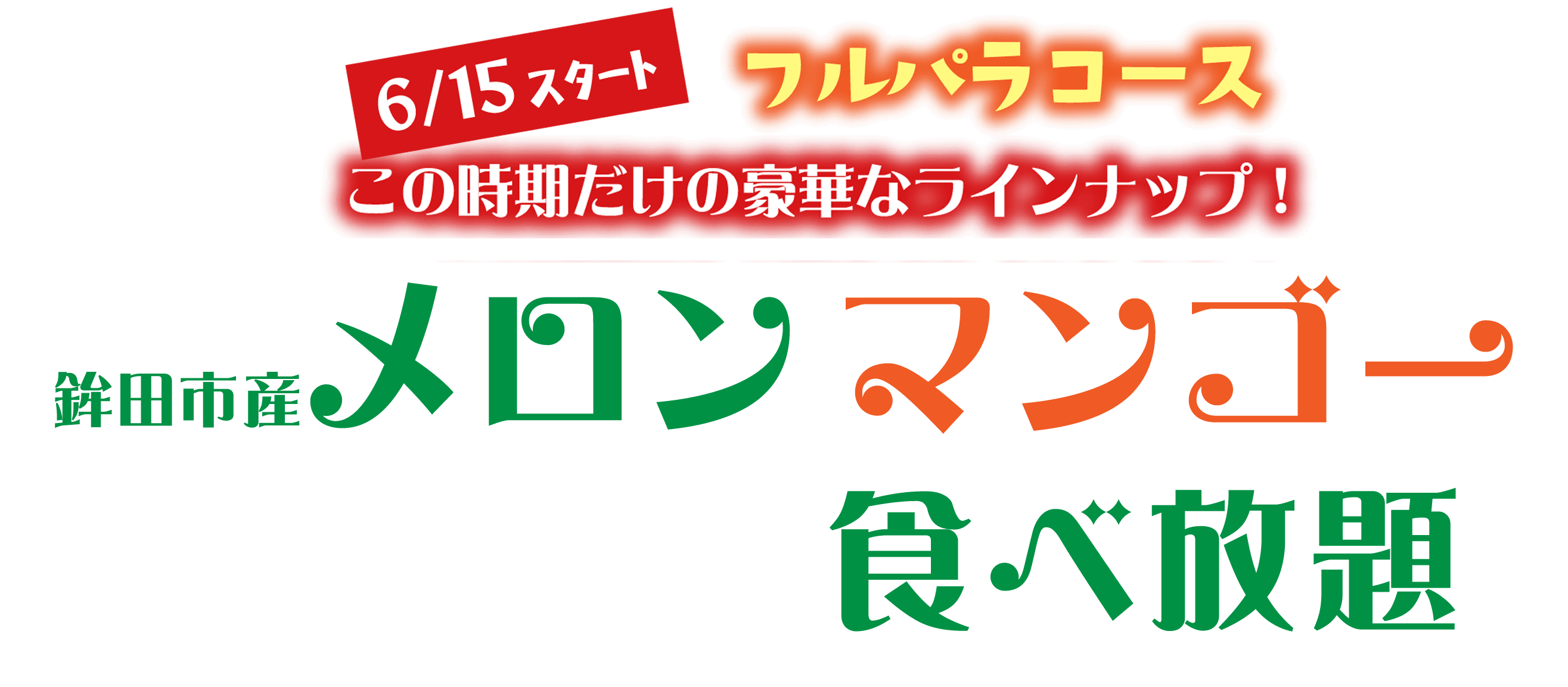 【フルパラコース】メロン＆マンゴー食べ放題「山形県産さくらんぼ」もファーストプレートで登場