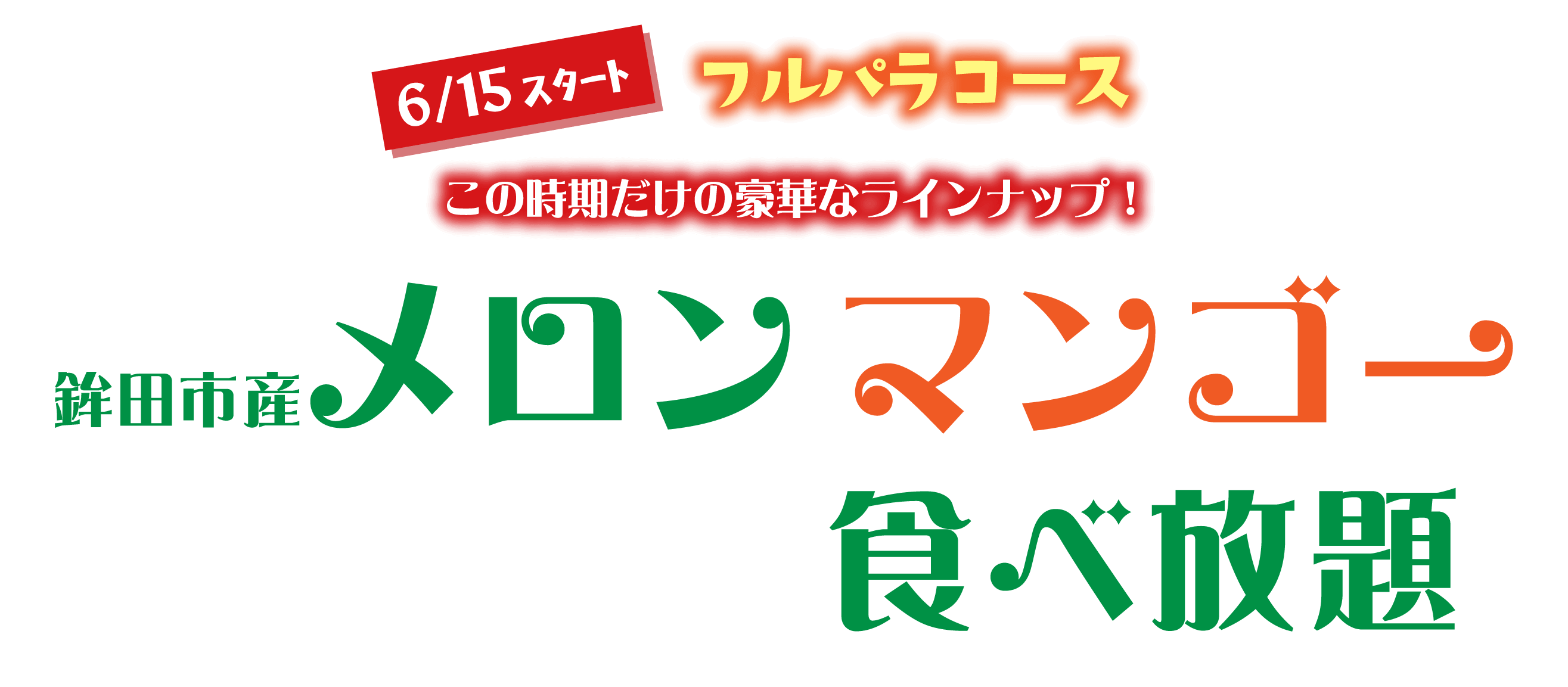 【フルパラコース】メロン＆マンゴー食べ放題「山形県産さくらんぼ」もファーストプレートで登場