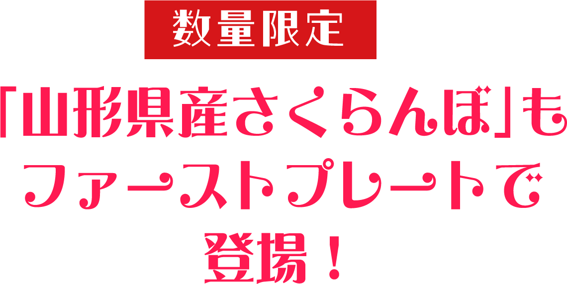 【フルパラコース】メロン＆マンゴー食べ放題「山形県産さくらんぼ」もファーストプレートで登場