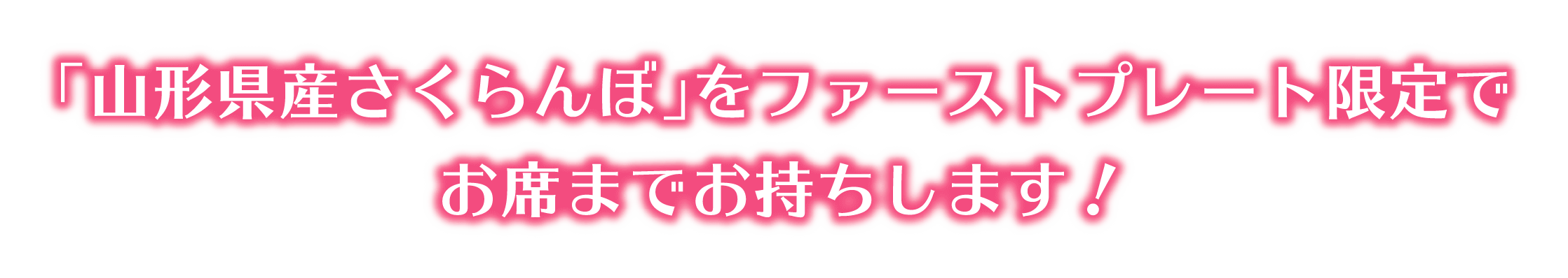 山形県産、山形が誇る、さくらんぼの王様。佐藤錦。佐藤錦と天香錦を親に持つ新品種。紅秀峰。